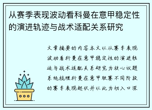 从赛季表现波动看科曼在意甲稳定性的演进轨迹与战术适配关系研究 从赛季表现波动看科曼在意甲稳定性的演进轨迹与战术适配关系研究