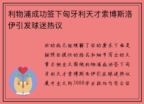 利物浦成功签下匈牙利天才索博斯洛伊引发球迷热议