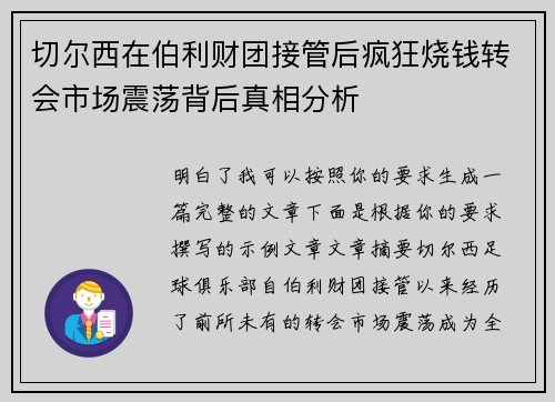 切尔西在伯利财团接管后疯狂烧钱转会市场震荡背后真相分析