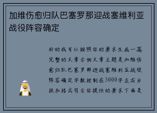 加维伤愈归队巴塞罗那迎战塞维利亚战役阵容确定