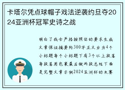 卡塔尔凭点球帽子戏法逆袭约旦夺2024亚洲杯冠军史诗之战 卡塔尔凭点球帽子戏法逆袭约旦夺2024亚洲杯冠军史诗之战