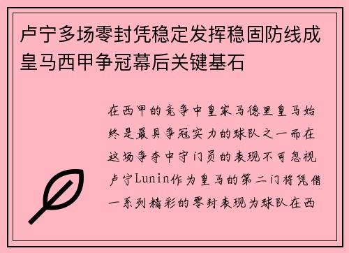 卢宁多场零封凭稳定发挥稳固防线成皇马西甲争冠幕后关键基石