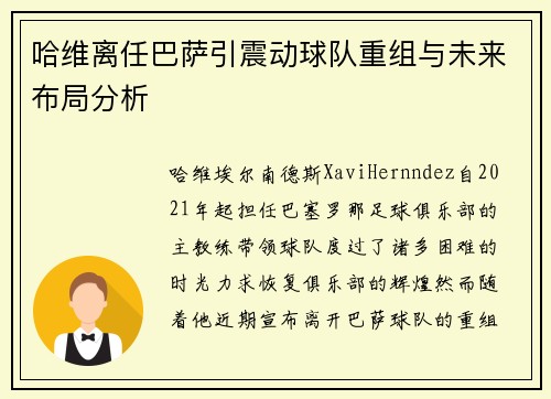 哈维离任巴萨引震动球队重组与未来布局分析