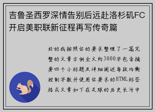 吉鲁圣西罗深情告别后远赴洛杉矶FC开启美职联新征程再写传奇篇 吉鲁圣西罗深情告别后远赴洛杉矶FC开启美职联新征程再写传奇篇