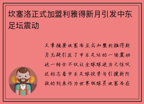 坎塞洛正式加盟利雅得新月引发中东足坛震动 坎塞洛正式加盟利雅得新月引发中东足坛震动