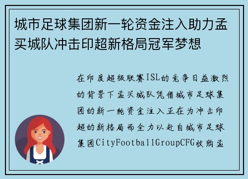 城市足球集团新一轮资金注入助力孟买城队冲击印超新格局冠军梦想