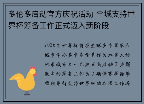 多伦多启动官方庆祝活动 全城支持世界杯筹备工作正式迈入新阶段 多伦多启动官方庆祝活动 全城支持世界杯筹备工作正式迈入新阶段