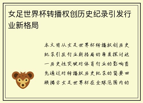 女足世界杯转播权创历史纪录引发行业新格局