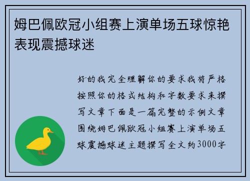 姆巴佩欧冠小组赛上演单场五球惊艳表现震撼球迷