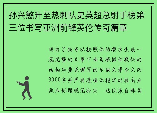 孙兴慜升至热刺队史英超总射手榜第三位书写亚洲前锋英伦传奇篇章 孙兴慜升至热刺队史英超总射手榜第三位书写亚洲前锋英伦传奇篇章
