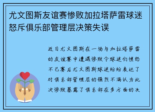 尤文图斯友谊赛惨败加拉塔萨雷球迷怒斥俱乐部管理层决策失误