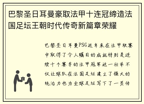 巴黎圣日耳曼豪取法甲十连冠缔造法国足坛王朝时代传奇新篇章荣耀