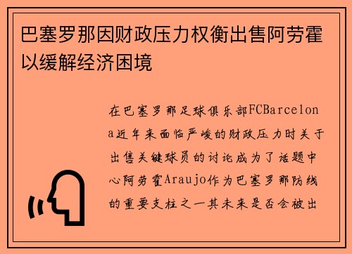 巴塞罗那因财政压力权衡出售阿劳霍以缓解经济困境 巴塞罗那因财政压力权衡出售阿劳霍以缓解经济困境