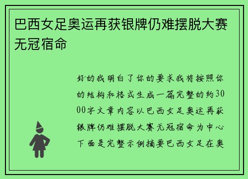 巴西女足奥运再获银牌仍难摆脱大赛无冠宿命 巴西女足奥运再获银牌仍难摆脱大赛无冠宿命