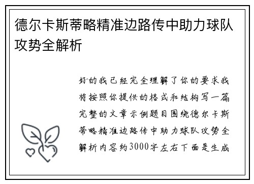 德尔卡斯蒂略精准边路传中助力球队攻势全解析