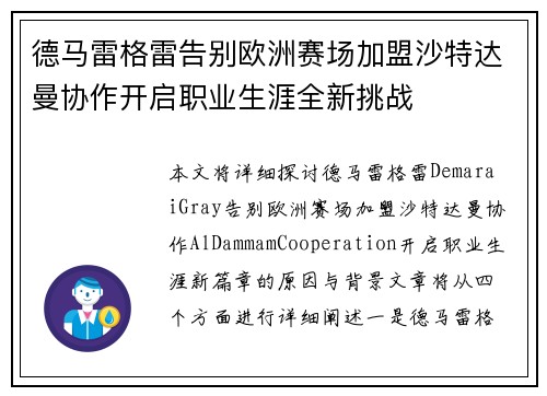 德马雷格雷告别欧洲赛场加盟沙特达曼协作开启职业生涯全新挑战 德马雷格雷告别欧洲赛场加盟沙特达曼协作开启职业生涯全新挑战