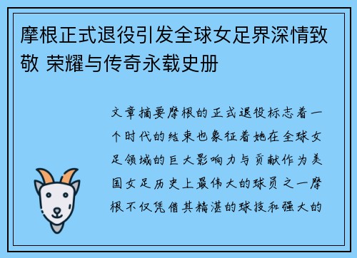 摩根正式退役引发全球女足界深情致敬 荣耀与传奇永载史册 摩根正式退役引发全球女足界深情致敬 荣耀与传奇永载史册