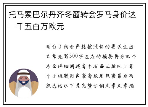 托马索巴尔丹齐冬窗转会罗马身价达一千五百万欧元 托马索巴尔丹齐冬窗转会罗马身价达一千五百万欧元
