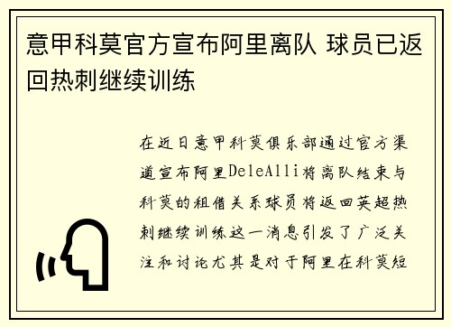 意甲科莫官方宣布阿里离队 球员已返回热刺继续训练
