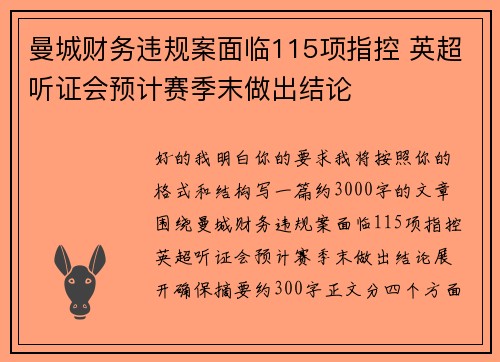曼城财务违规案面临115项指控 英超听证会预计赛季末做出结论 曼城财务违规案面临115项指控 英超听证会预计赛季末做出结论