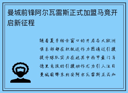 曼城前锋阿尔瓦雷斯正式加盟马竞开启新征程 曼城前锋阿尔瓦雷斯正式加盟马竞开启新征程