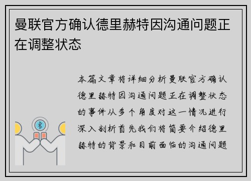 曼联官方确认德里赫特因沟通问题正在调整状态 曼联官方确认德里赫特因沟通问题正在调整状态