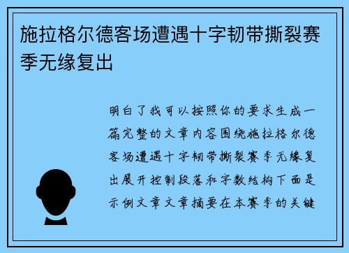 施拉格尔德客场遭遇十字韧带撕裂赛季无缘复出