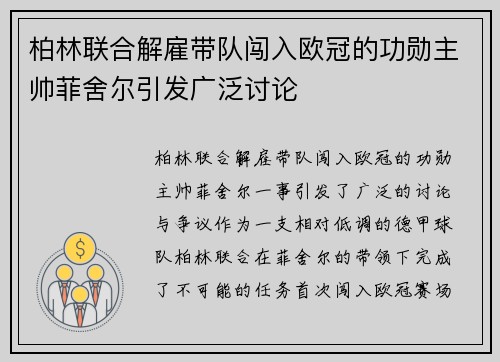柏林联合解雇带队闯入欧冠的功勋主帅菲舍尔引发广泛讨论 柏林联合解雇带队闯入欧冠的功勋主帅菲舍尔引发广泛讨论