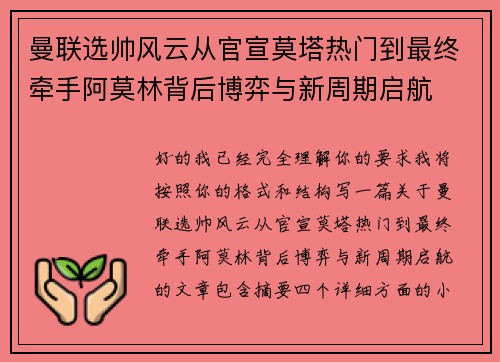 曼联选帅风云从官宣莫塔热门到最终牵手阿莫林背后博弈与新周期启航