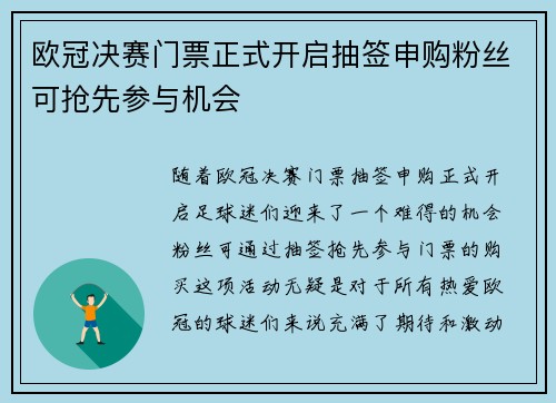 欧冠决赛门票正式开启抽签申购粉丝可抢先参与机会 欧冠决赛门票正式开启抽签申购粉丝可抢先参与机会