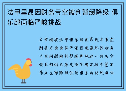 法甲里昂因财务亏空被判暂缓降级 俱乐部面临严峻挑战