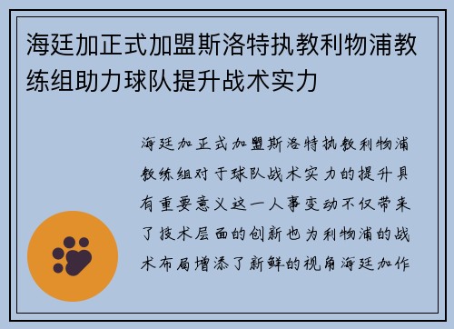 海廷加正式加盟斯洛特执教利物浦教练组助力球队提升战术实力