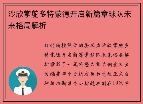 沙欣掌舵多特蒙德开启新篇章球队未来格局解析
