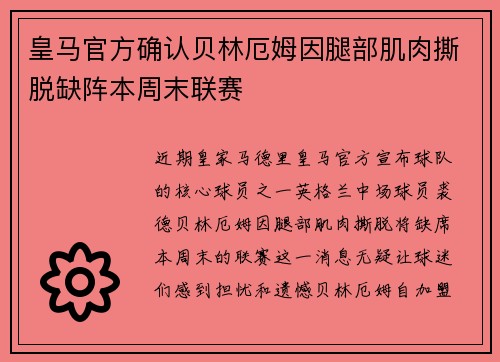 皇马官方确认贝林厄姆因腿部肌肉撕脱缺阵本周末联赛
