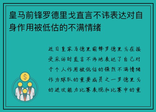 皇马前锋罗德里戈直言不讳表达对自身作用被低估的不满情绪