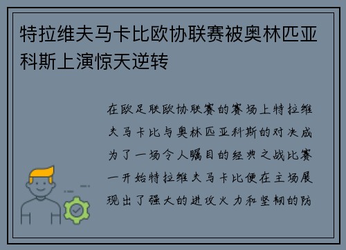特拉维夫马卡比欧协联赛被奥林匹亚科斯上演惊天逆转