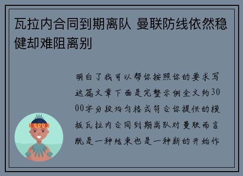 瓦拉内合同到期离队 曼联防线依然稳健却难阻离别 瓦拉内合同到期离队 曼联防线依然稳健却难阻离别
