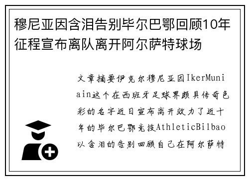 穆尼亚因含泪告别毕尔巴鄂回顾10年征程宣布离队离开阿尔萨特球场