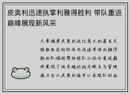 皮奥利迅速执掌利雅得胜利 带队重返巅峰展现新风采 皮奥利迅速执掌利雅得胜利 带队重返巅峰展现新风采