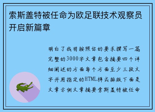 索斯盖特被任命为欧足联技术观察员开启新篇章