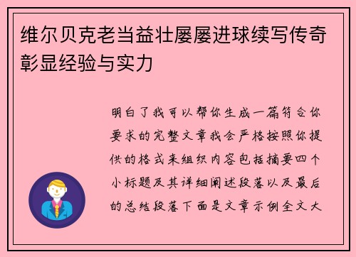 维尔贝克老当益壮屡屡进球续写传奇彰显经验与实力