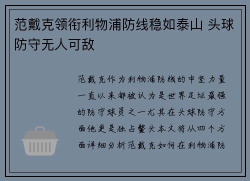 范戴克领衔利物浦防线稳如泰山 头球防守无人可敌 范戴克领衔利物浦防线稳如泰山 头球防守无人可敌