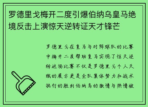 罗德里戈梅开二度引爆伯纳乌皇马绝境反击上演惊天逆转证天才锋芒 罗德里戈梅开二度引爆伯纳乌皇马绝境反击上演惊天逆转证天才锋芒