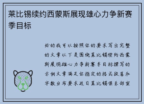 莱比锡续约西蒙斯展现雄心力争新赛季目标