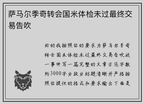 萨马尔季奇转会国米体检未过最终交易告吹