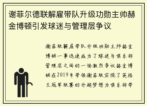 谢菲尔德联解雇带队升级功勋主帅赫金博顿引发球迷与管理层争议