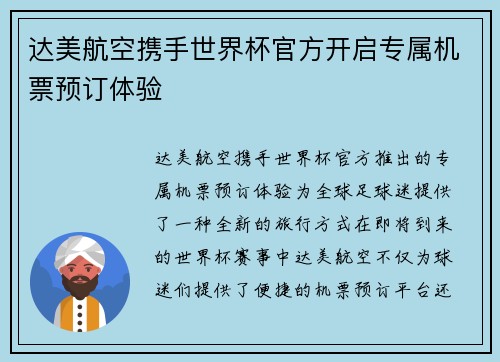 达美航空携手世界杯官方开启专属机票预订体验