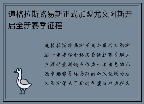 道格拉斯路易斯正式加盟尤文图斯开启全新赛季征程