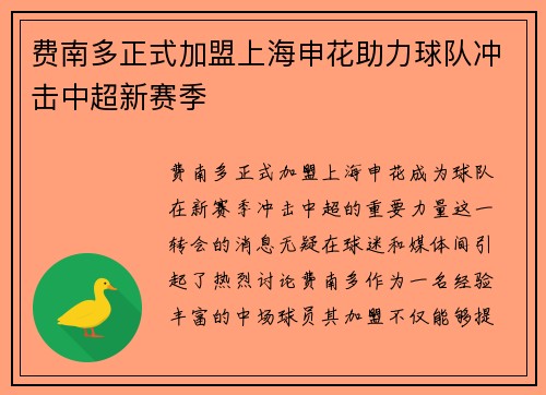 费南多正式加盟上海申花助力球队冲击中超新赛季 费南多正式加盟上海申花助力球队冲击中超新赛季