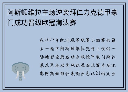 阿斯顿维拉主场逆袭拜仁力克德甲豪门成功晋级欧冠淘汰赛